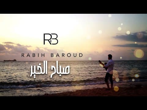 Rabih Baroud - Sabah El Kheir (Lyric Video) | ربيع بارود - صباح الخير