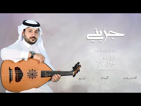 Marwan Al-Shehri Try Me | 2020 Marwan Alshehri - Jarrebni