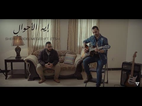 Sherif A. Meged - Eh Elahwal Ft. Etsh | What are the conditions (Official Video)