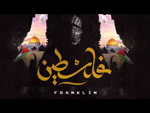 Franklin | فرانكلين | فلسطين