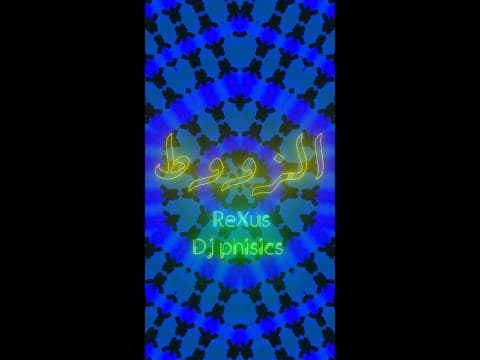 Rexus ft DJ Phisics - الزووط (alzoot )