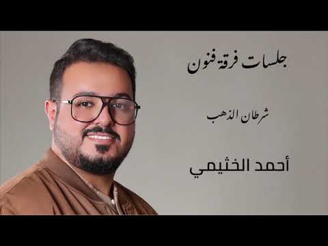 شرطان الذهب