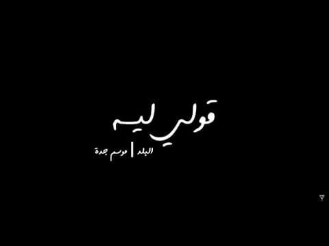 تمبا - قولي ليه || البلد موسم جدة