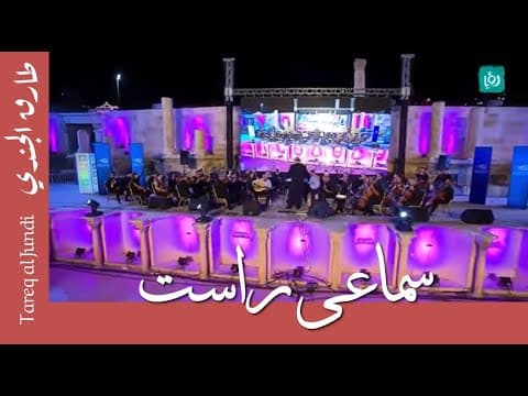 Rast Sama'i-Tareq Jundi & JO Orchestra- سماعي راست- طارق الجندي و الأوركسترا