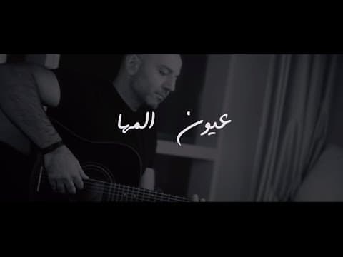 Bisher - Oyoun Al Maha (Maha's Eyes)