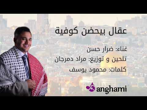 Dirar Hassan عقال بيحضن كوفية