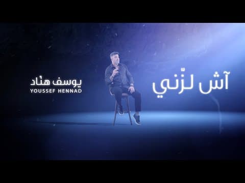 Youssef Hennad - Ech Lazeni (EXCLUSIVE Lyric Clip) | Youssef Hanad - Ash Lazni (Exclusive) with words