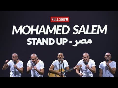 محمد سالم - ستاند اب مصر - العرض كامل