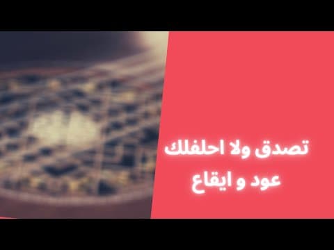 تصدق ولا احلفلك | عود و ايقاع