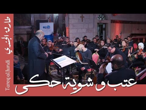 Reproach & some Utterance-Tareq Jundi & JO Orchestra-عتب و شوية حكي- طارق الجندي و الأوركسترا
