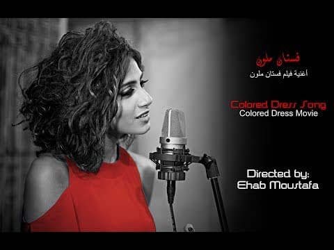 Colored Dress Song - أغنية فستان ملون - Directed by: Ehab Moustafa - Performed by: Hana Ghoneim
