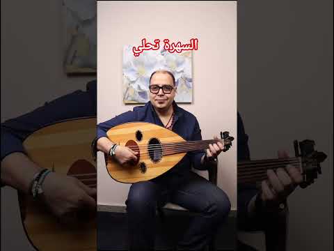 السهرة تحلي