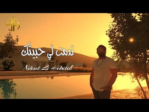 Youssef Hennad - Ndemt Li Hebitek (EXCLUSIVE Music Video) | (يوسف هناد - ندمت لي حبيتك (حصريآ