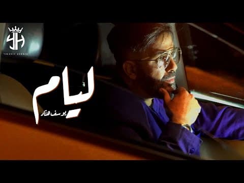 Youssef Hennad - Liyam (EXCLUSIVE Music Video) | Youssef Hanad - Liam (Exclusive music video