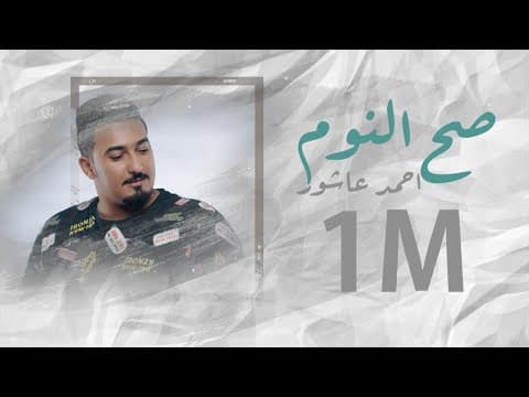 أحمد عاشور - صح النوم | حصرياً 2020 |
