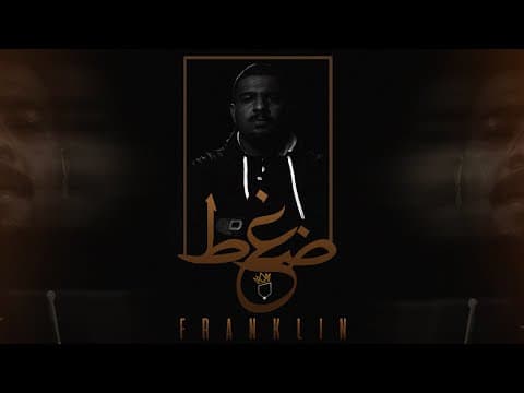 فرانكلين | ضـغـط | Franklin