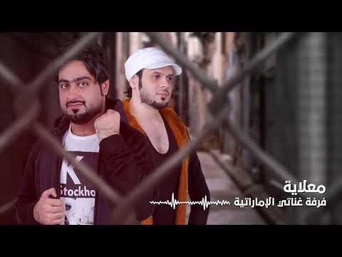 2020 فرقه غناتي الاماراتيه - معلايه ناآاآر