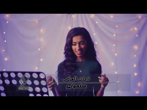 ايمان العامر - سلمولي 2021