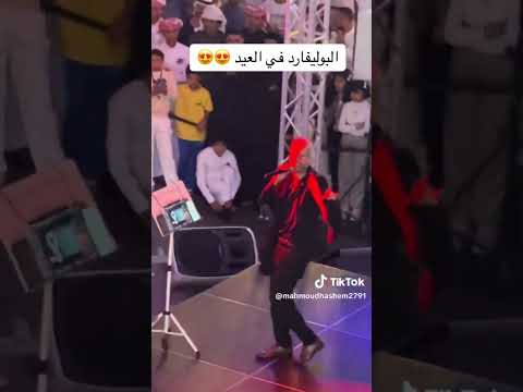 حفلة البوليفارد