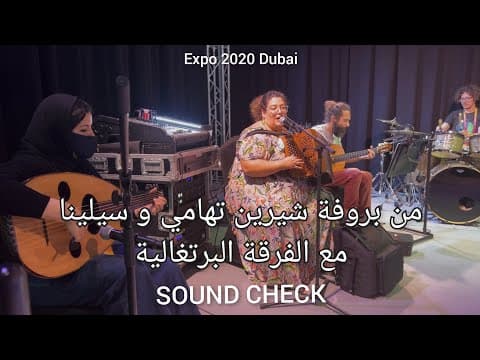 Expo2020 من بروفة أغنية سيفيريا مع سيلينا وفرقتها البرتغالية - شيرين تهامي