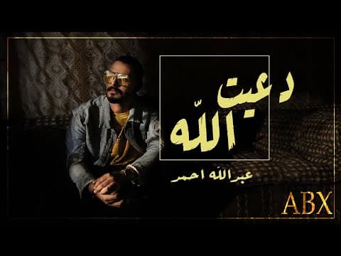 عبدالله احمد - دعيت الله | Abduallah Ahmed - Daeit Allah (Lyrics Video) (حصرياً)
