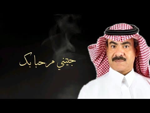 جيتني مرحبابك