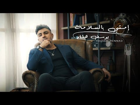 Youssef Hennad - Emchi Beslama (EXCLUSIVE Music Video) | Youssef Hanad - Walk in Peace (Video Clip