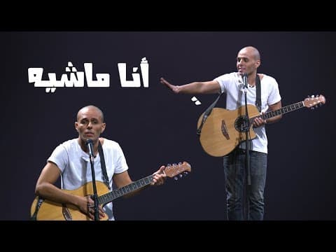 محمد سالم - ستاند اب مصر - أنا ماشيه