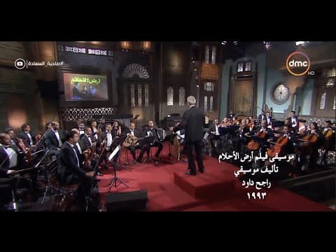 صاحبة السعادة - موسيقى فيلم "أرض الأحلام" بقيادة مؤلفها الموسيقار المبدع راجح داوود