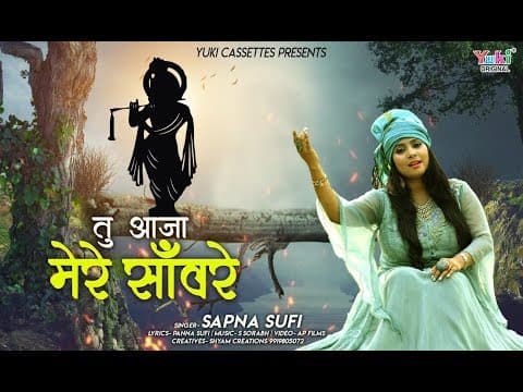 तू आजा मेरे सँवारे सजा है खाटू धाम रे | Tu Aaja Mere Saware | खाटू श्याम भजन by Sapna Sufi