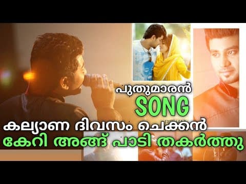 കല്ല്യാണ ദിവസം പെണ്ണിനെ ഞെട്ടിച്ച മണവാളന്റെ കിടുകാച്ചി പാട്ട് | Mappilappattu | Puthumaran