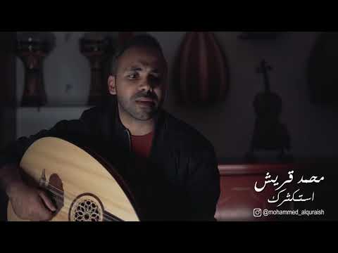 محمد قريش - استكثرك عود