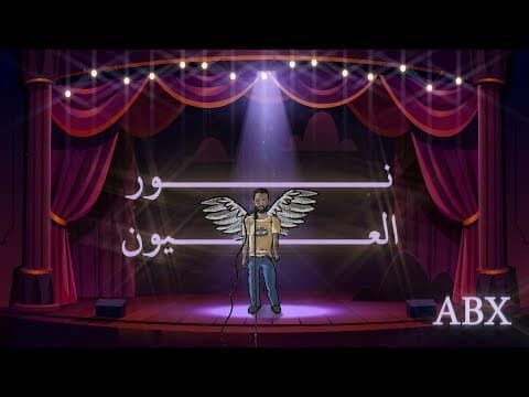 عبدالله احمد ( ABX ) - نور العيون ( NOOR EL3ION) [ Official Audio ]