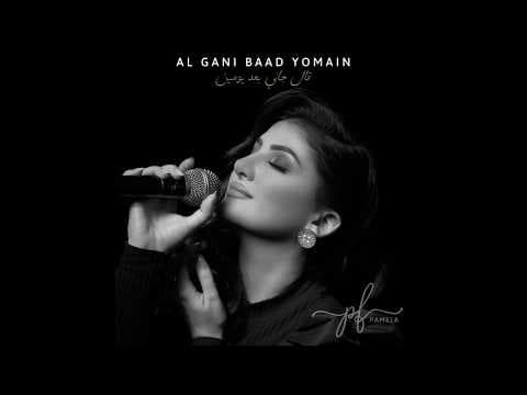 Pamela Farhat - Al Gani Baad Yomain [Cover] - 2019 / باميلا فرحات - قال جاني بعد يومين [نسخة] - ٢٠١٩