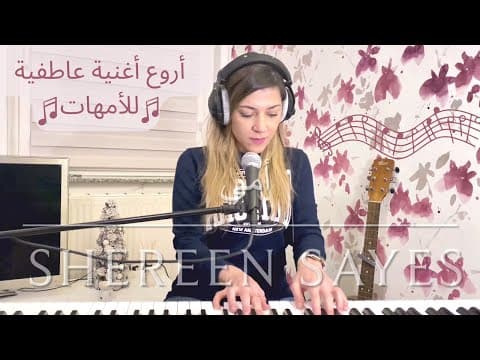 أمي ثم أمي -تامر حسني بصوت شيرين سايس/ Song for Mother's Day -Oumi(Cover by Shereen Sayes)