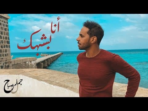 Jamal Misbah - Ana Bshbhak | جمال مصباح - أنا بشبهك